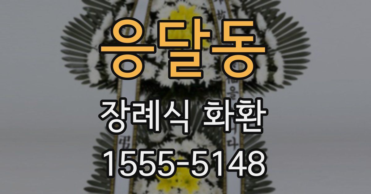 응달동 장례식 화환