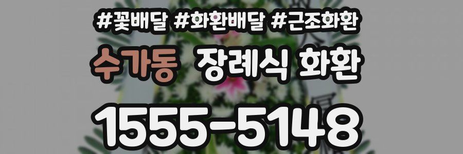 수가동 장례식 화환