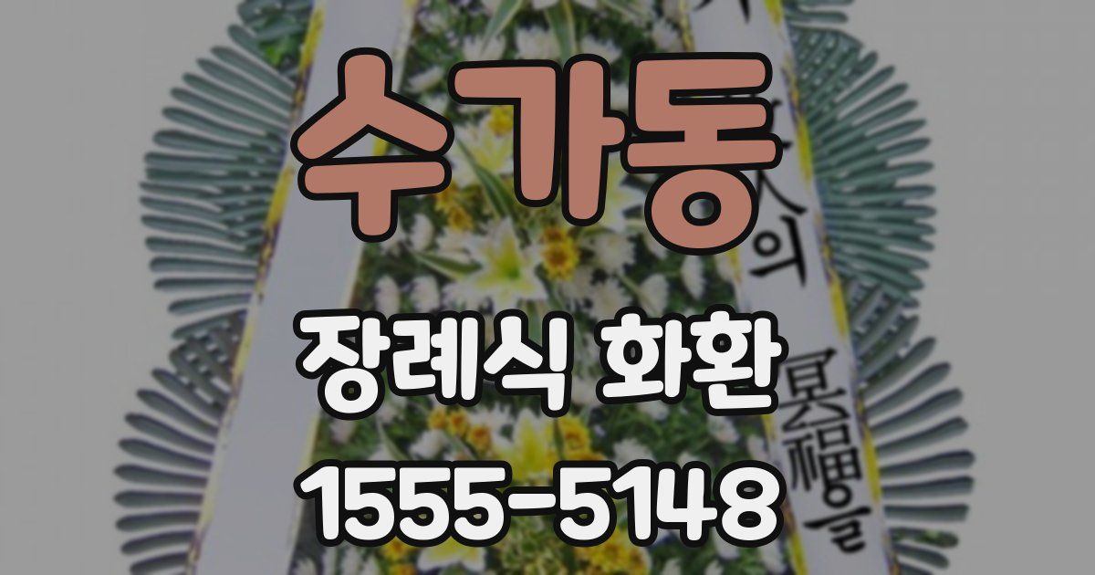 수가동 장례식 화환