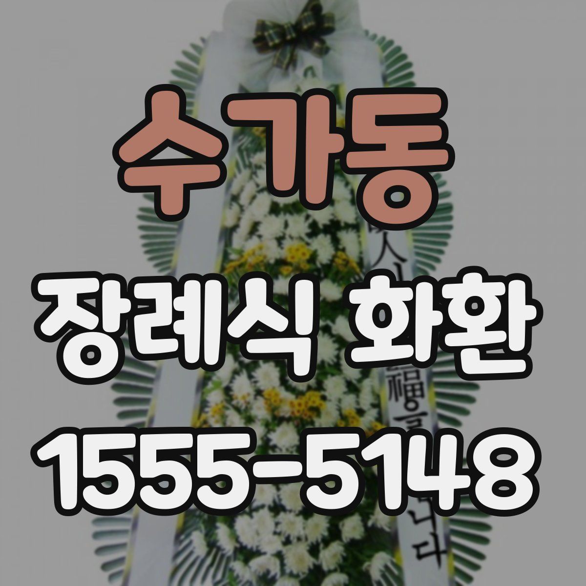 수가동 장례식 화환