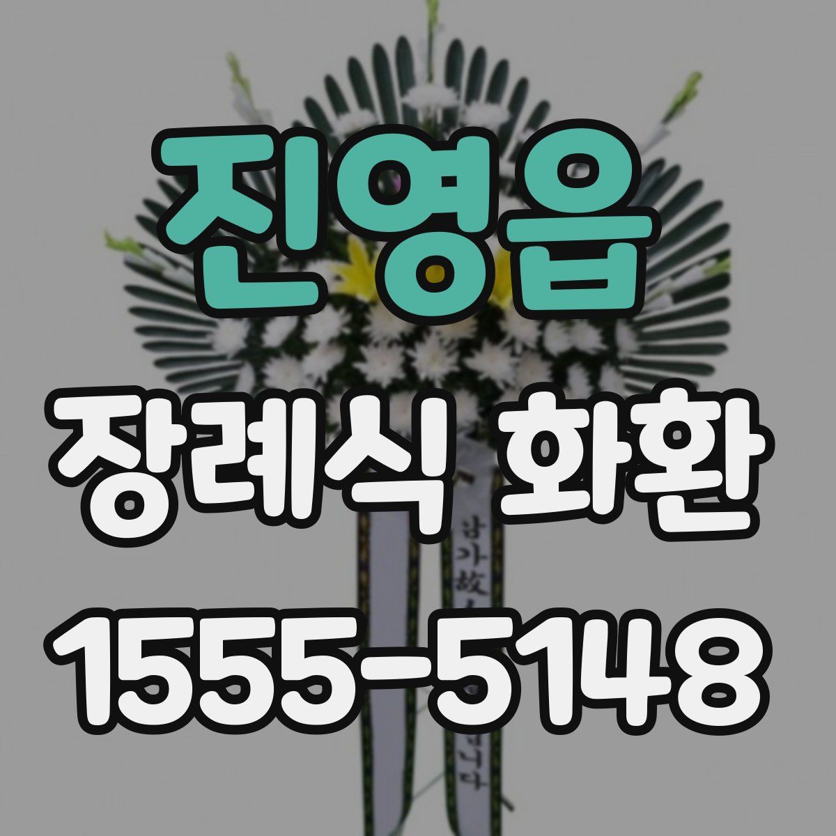 진영읍 장례식 화환