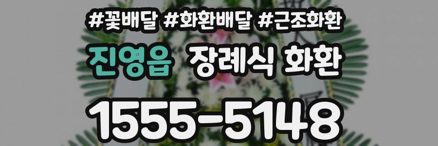 진영읍 장례식 화환