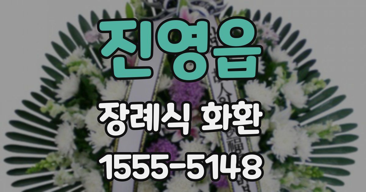 진영읍 장례식 화환
