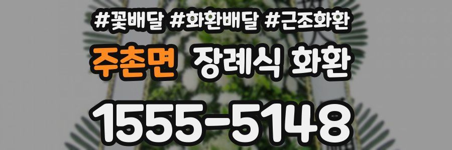 주촌면 장례식 화환