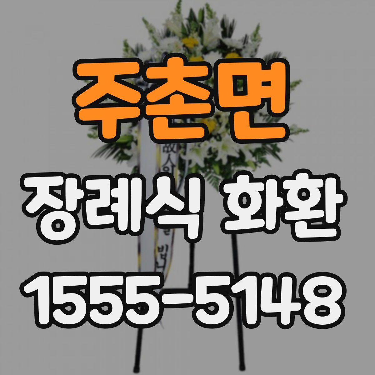 주촌면 장례식 화환