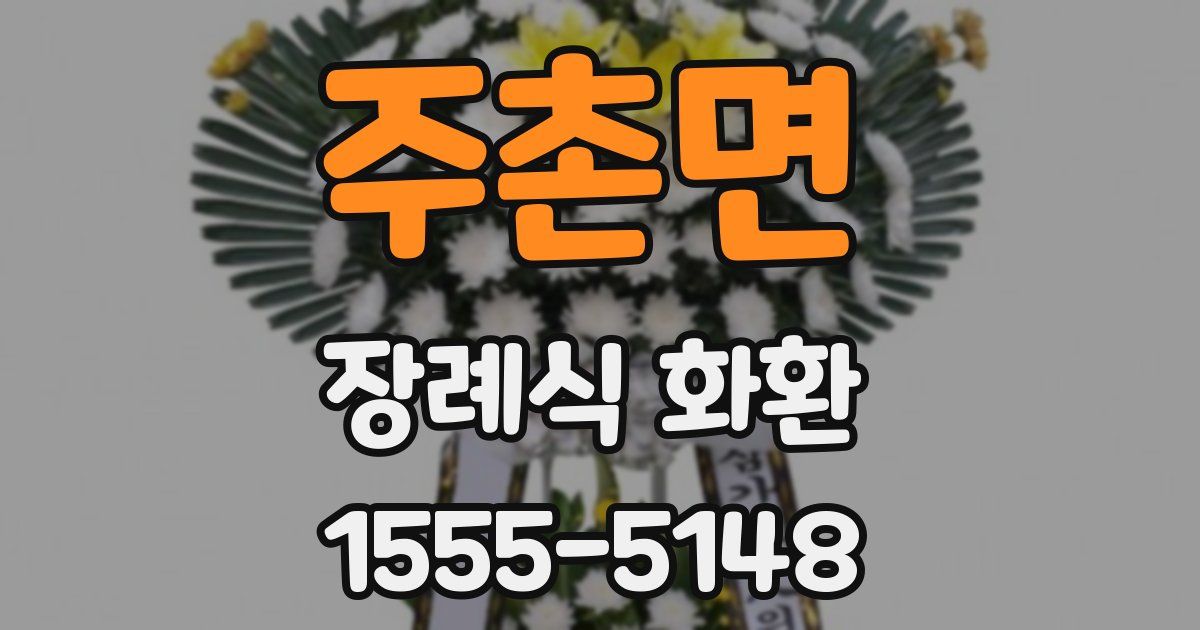 주촌면 장례식 화환
