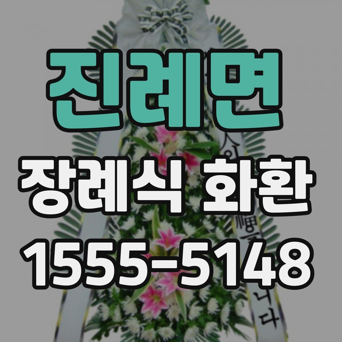 진례면 장례식 화환 선택 시 참고할 기본 원칙