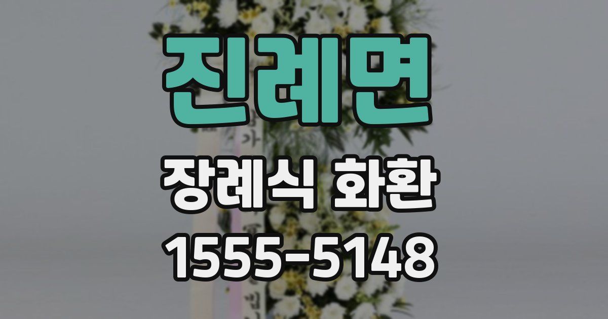 진례면 장례식 화환