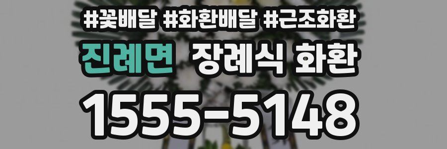 진례면 장례식 화환