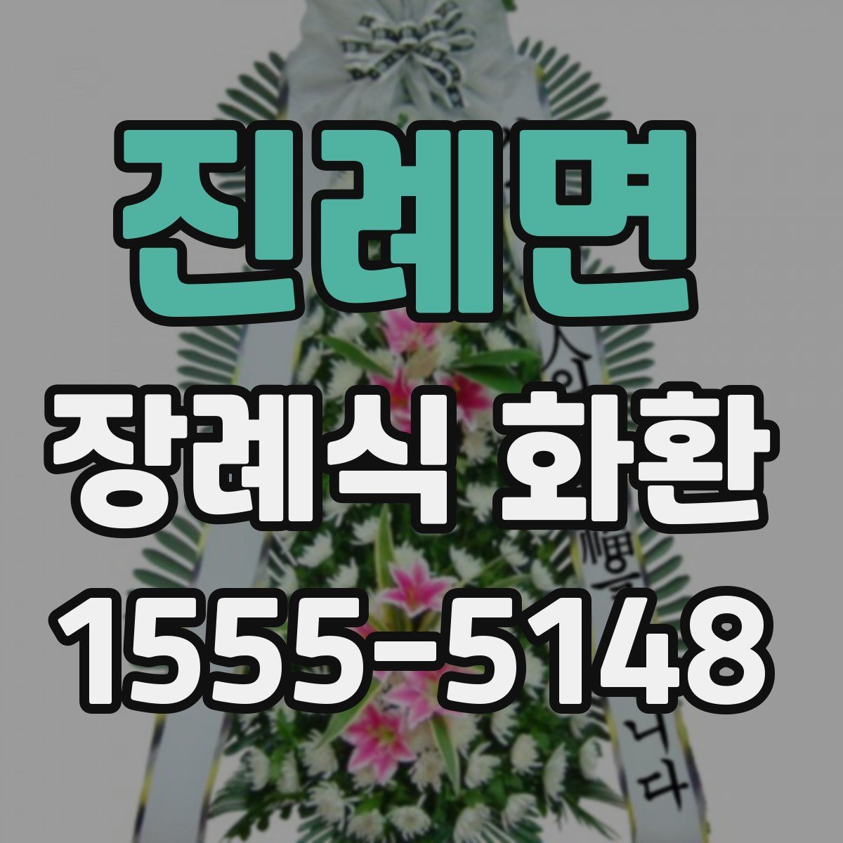 진례면 장례식 화환