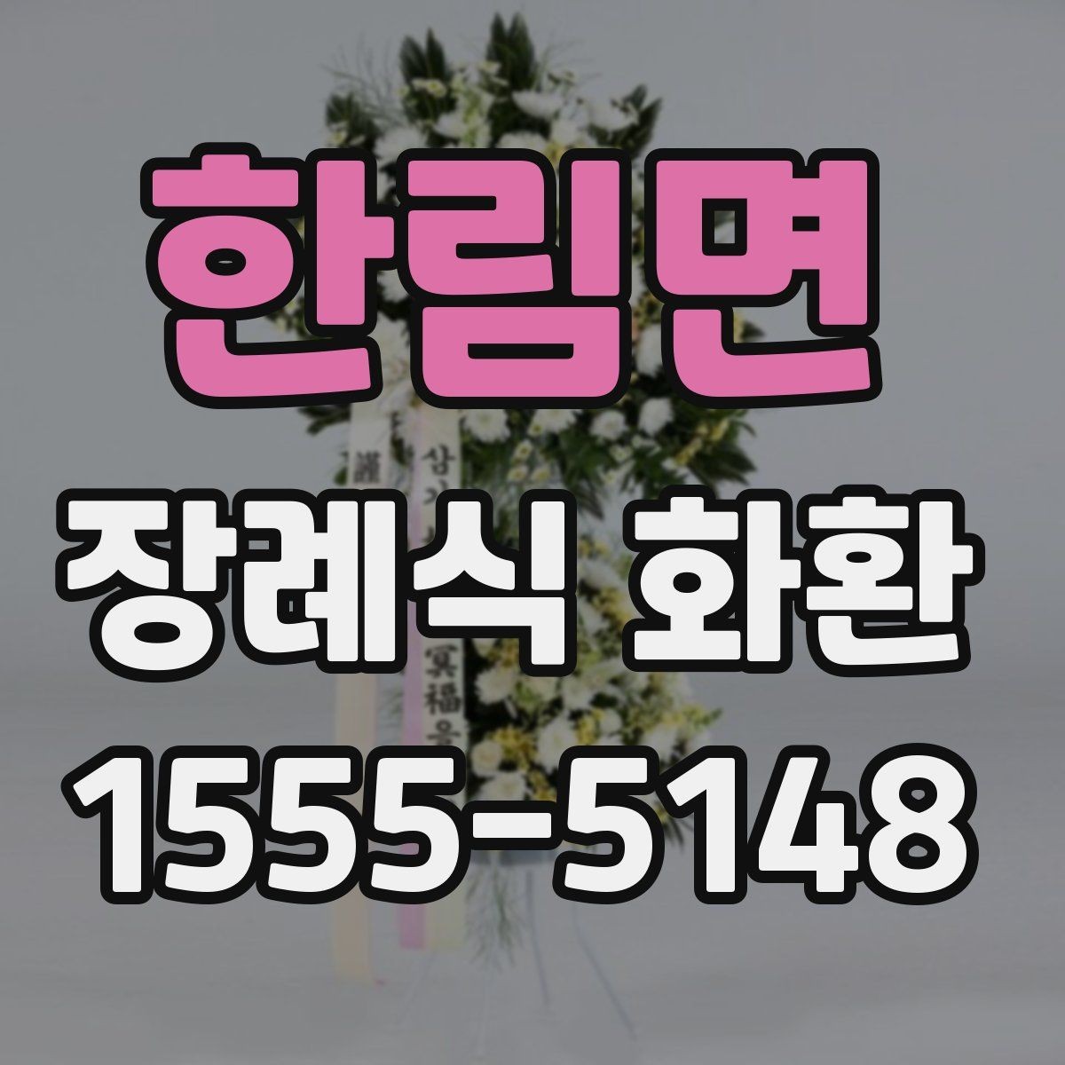 한림면 장례식 화환 문구 수정 요청은 어떻게 할까