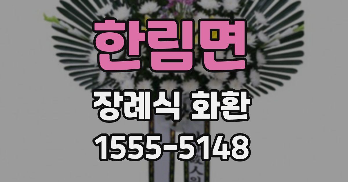 한림면 장례식 화환
