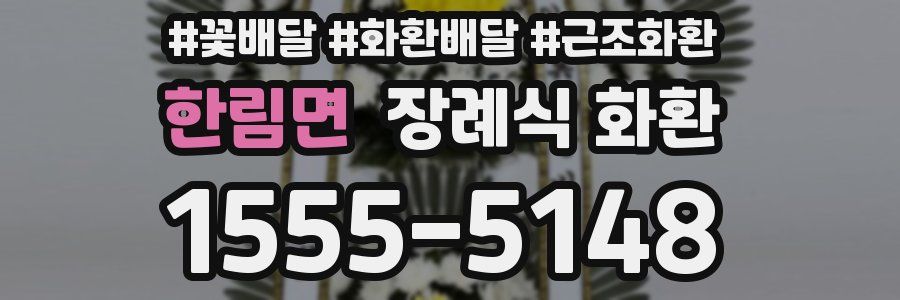 한림면 장례식 화환