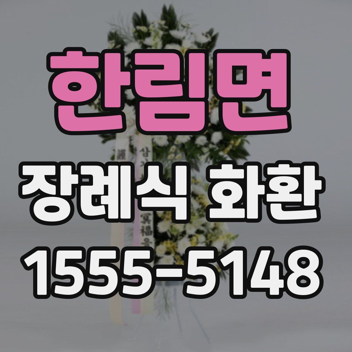 한림면 장례식 화환