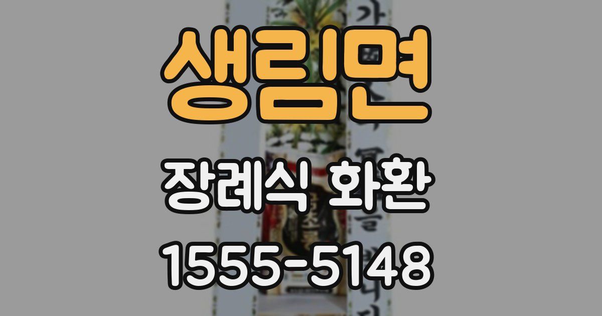 생림면 장례식 화환