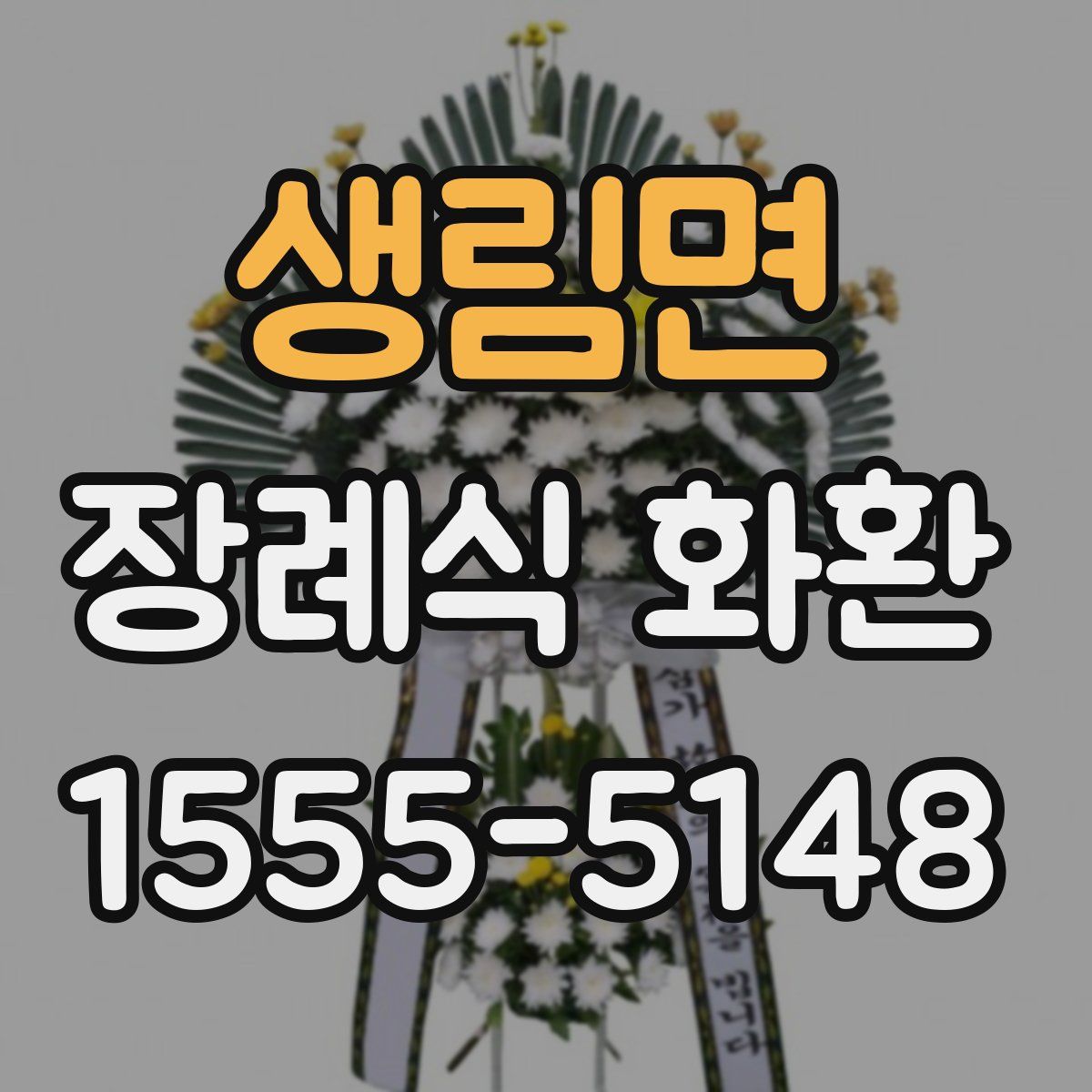 생림면 장례식 화환