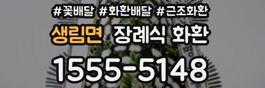 생림면 장례식 화환
