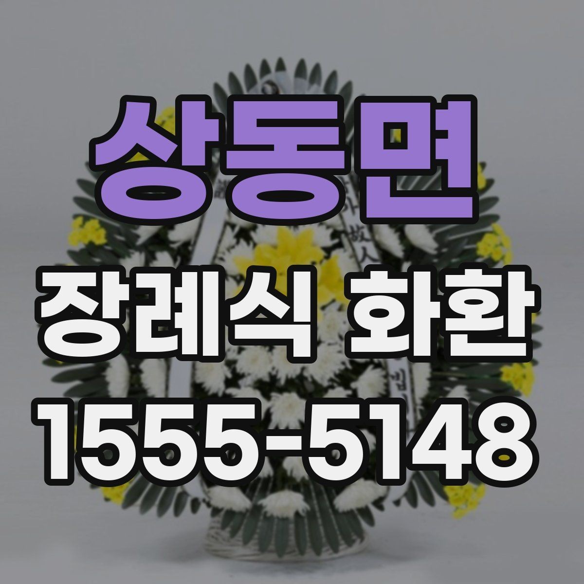상동면 장례식 화환 문구 실수 없이 적는 법