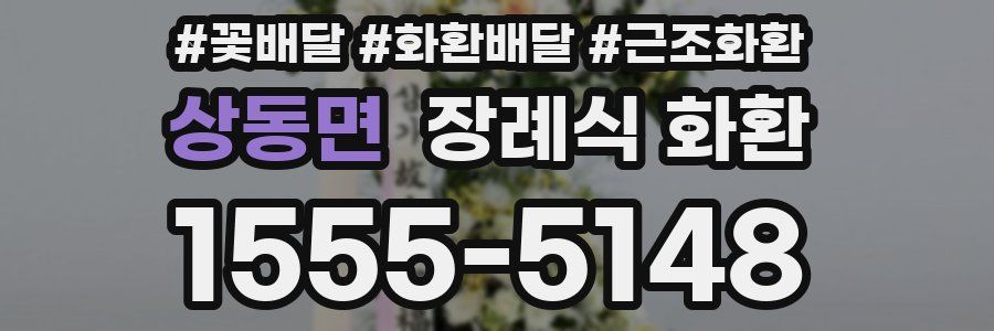 상동면 장례식 화환