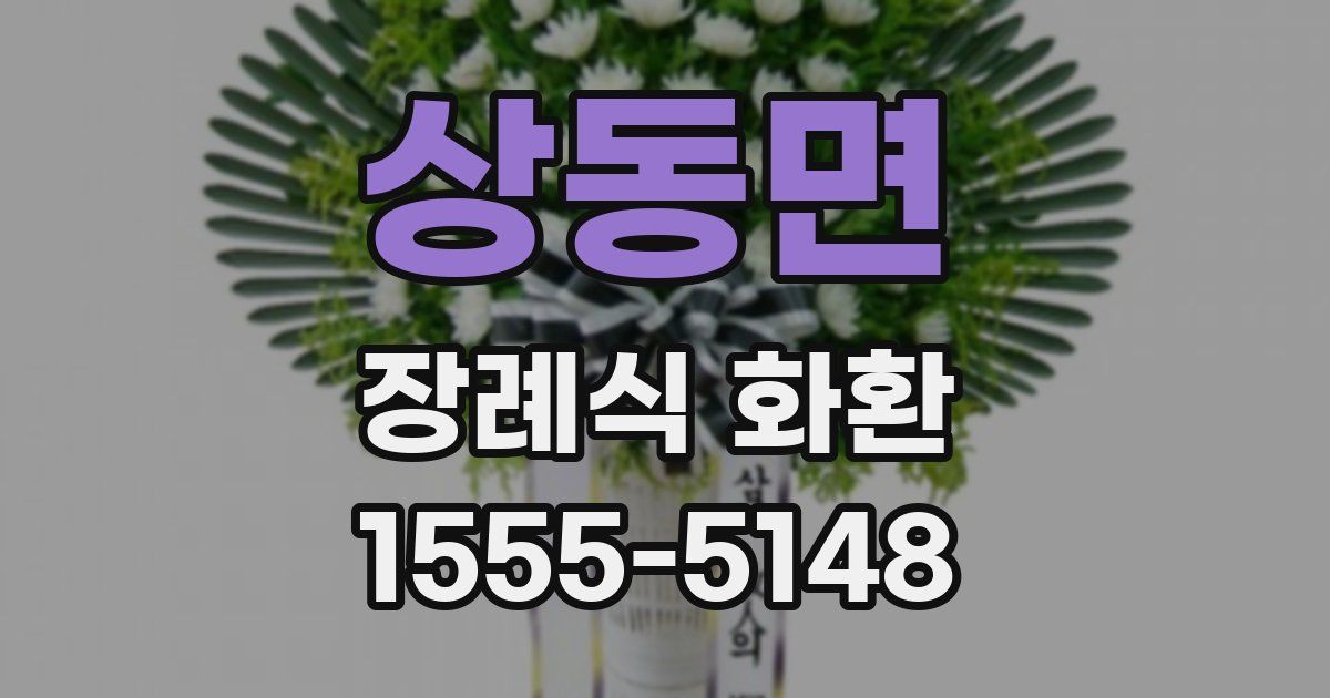 상동면 장례식 화환