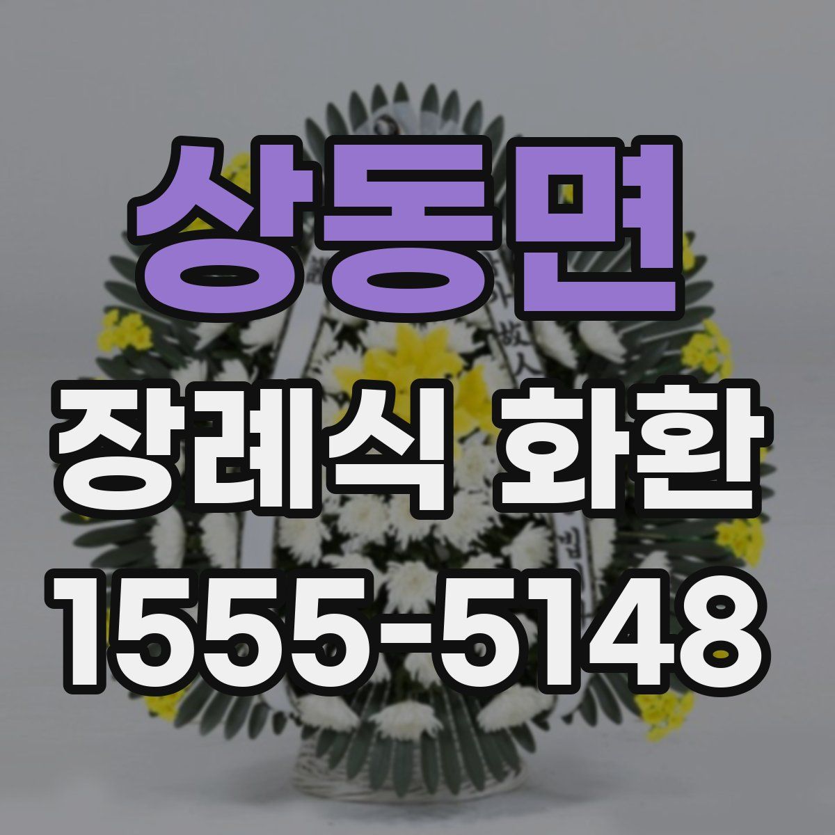 상동면 장례식 화환