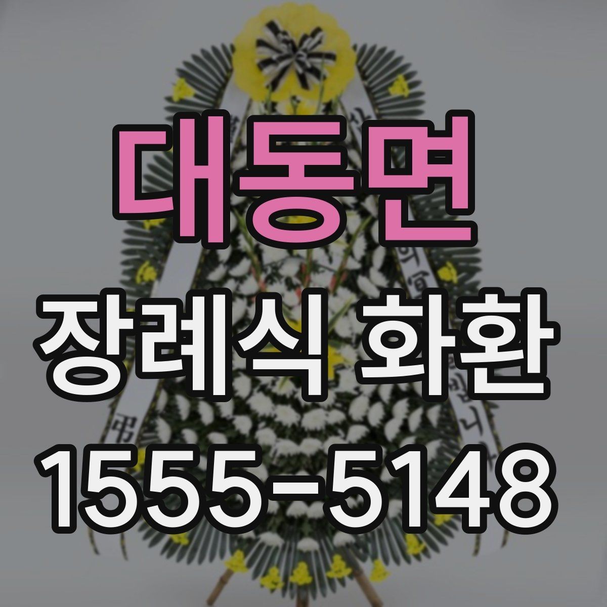 대동면 장례식 화환 문구 수정 요청은 어떻게 할까