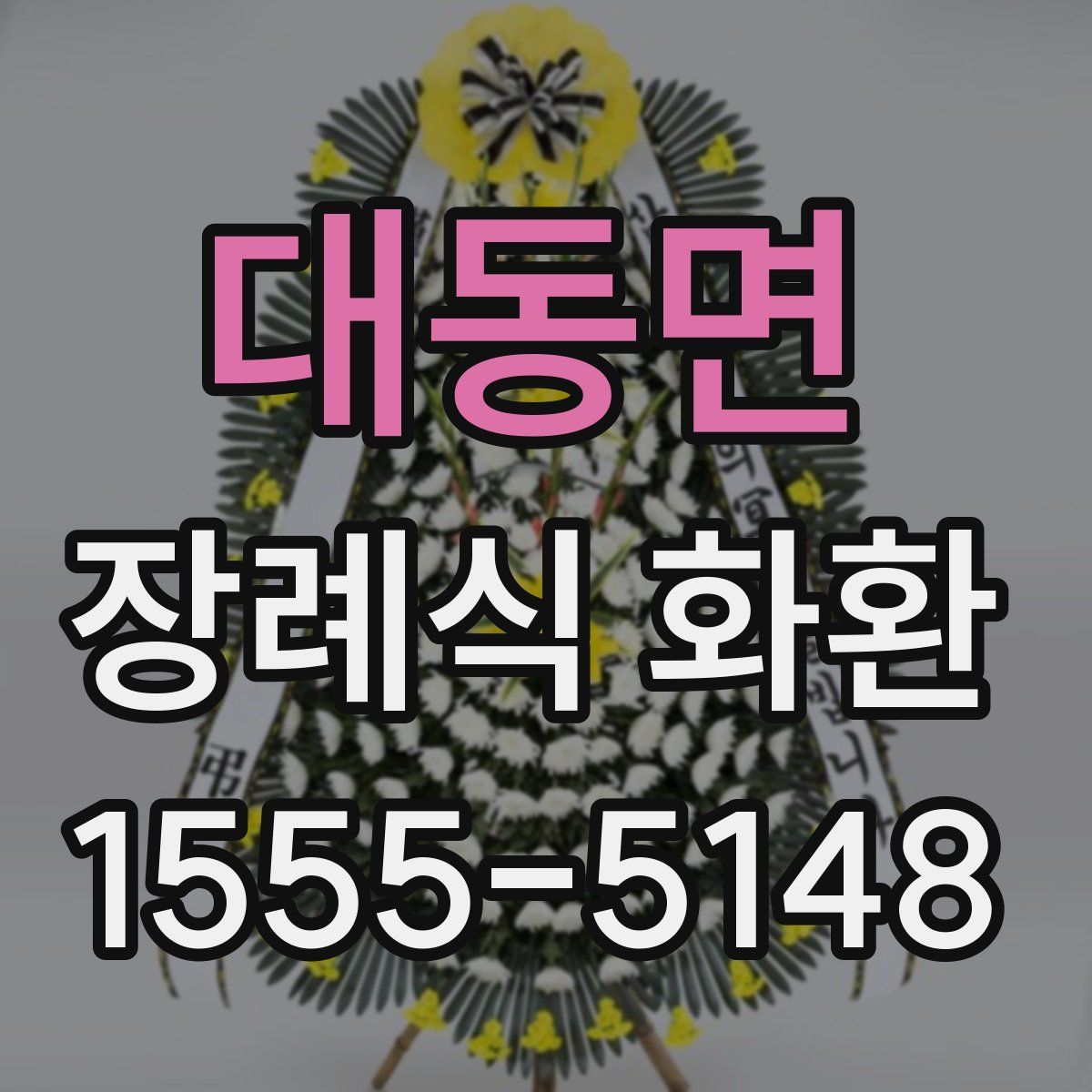 대동면 장례식 화환
