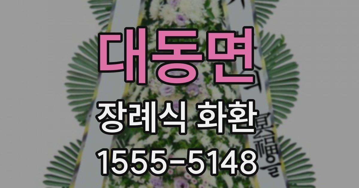 대동면 장례식 화환