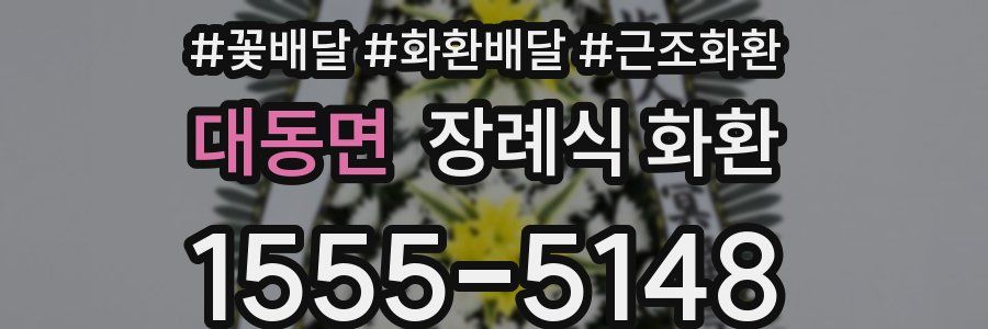 대동면 장례식 화환