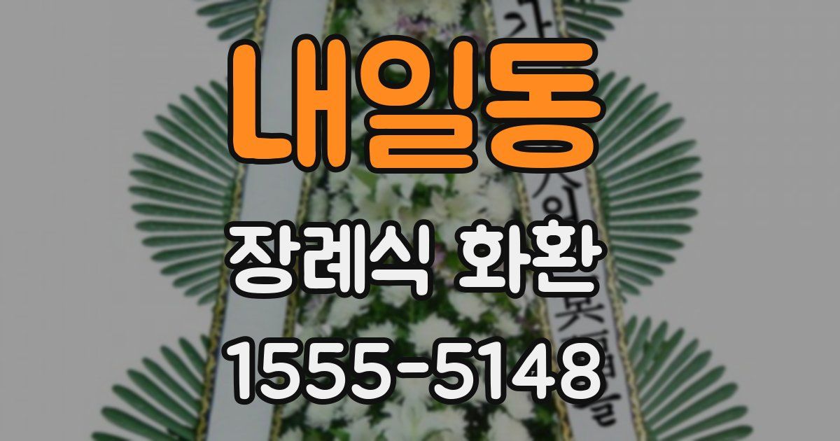 내일동 장례식 화환