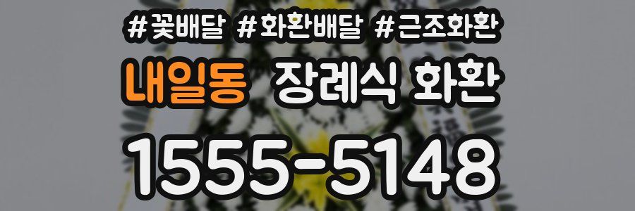 내일동 장례식 화환