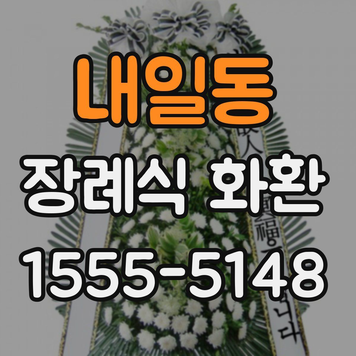 내일동 장례식 화환