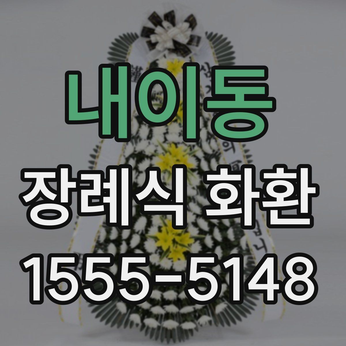 내이동 장례식 화환 상차림과 함께 알아둘 내용