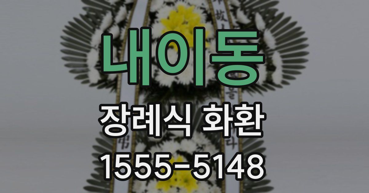 내이동 장례식 화환