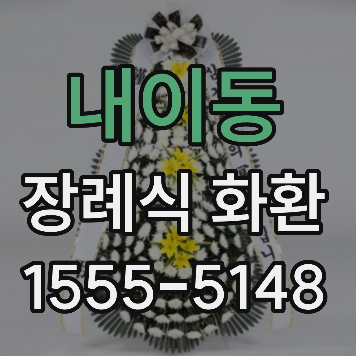 내이동 장례식 화환