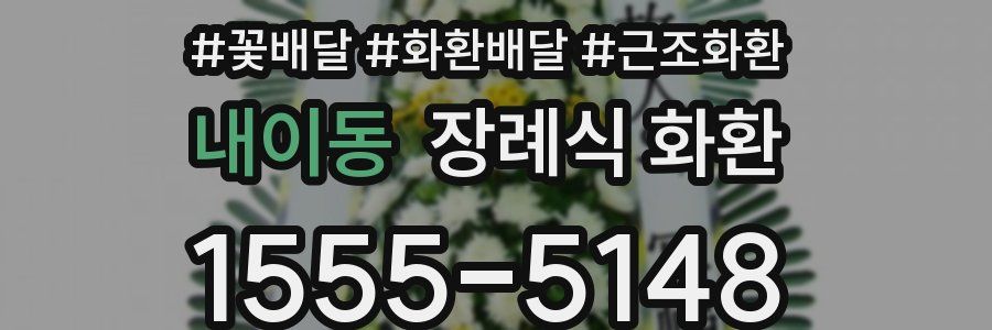 내이동 장례식 화환