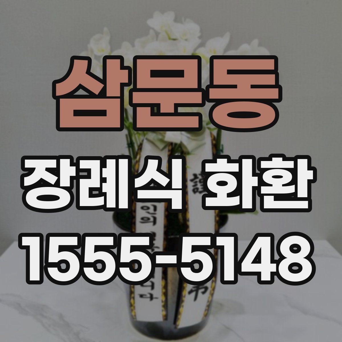 삼문동 장례식 화환 장소별 배송 주의사항