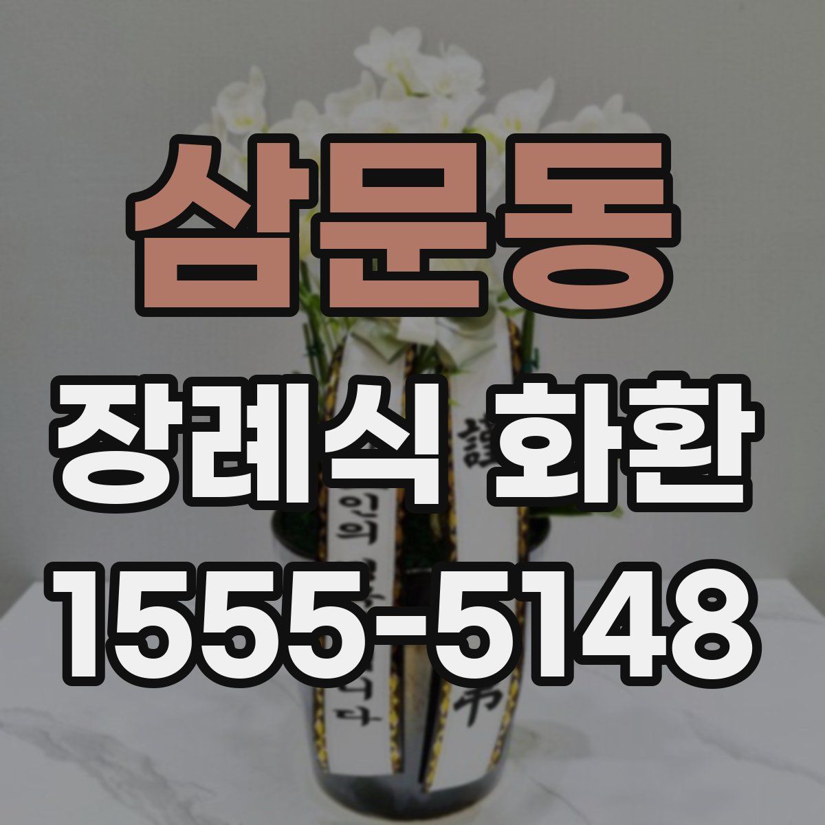 삼문동 장례식 화환