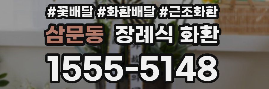 삼문동 장례식 화환