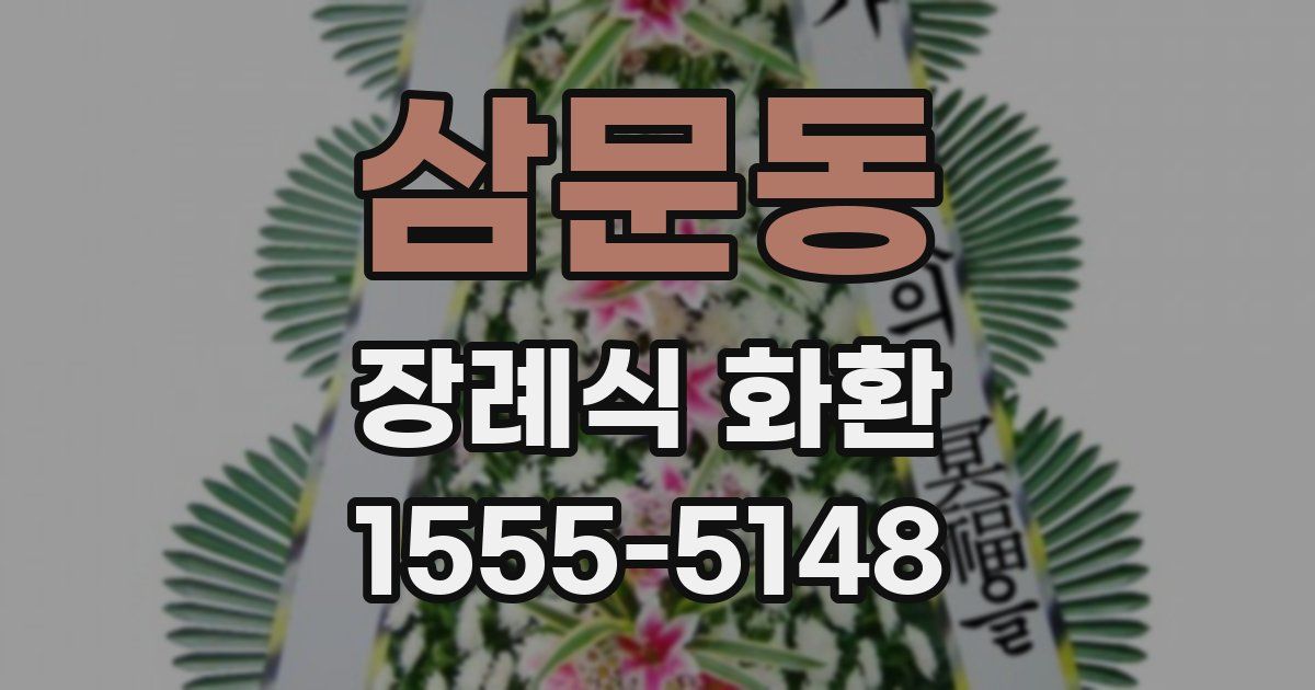 삼문동 장례식 화환