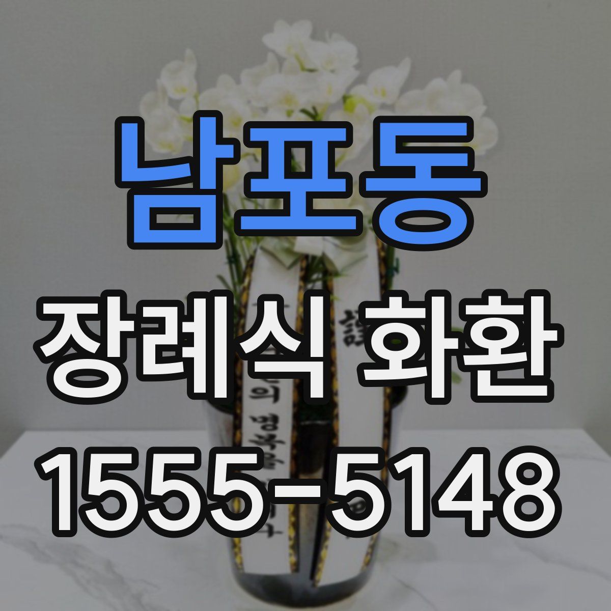 남포동 장례식 화환