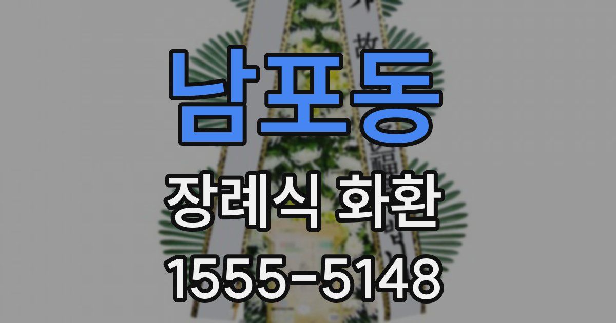 남포동 장례식 화환