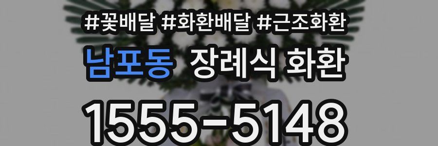 남포동 장례식 화환