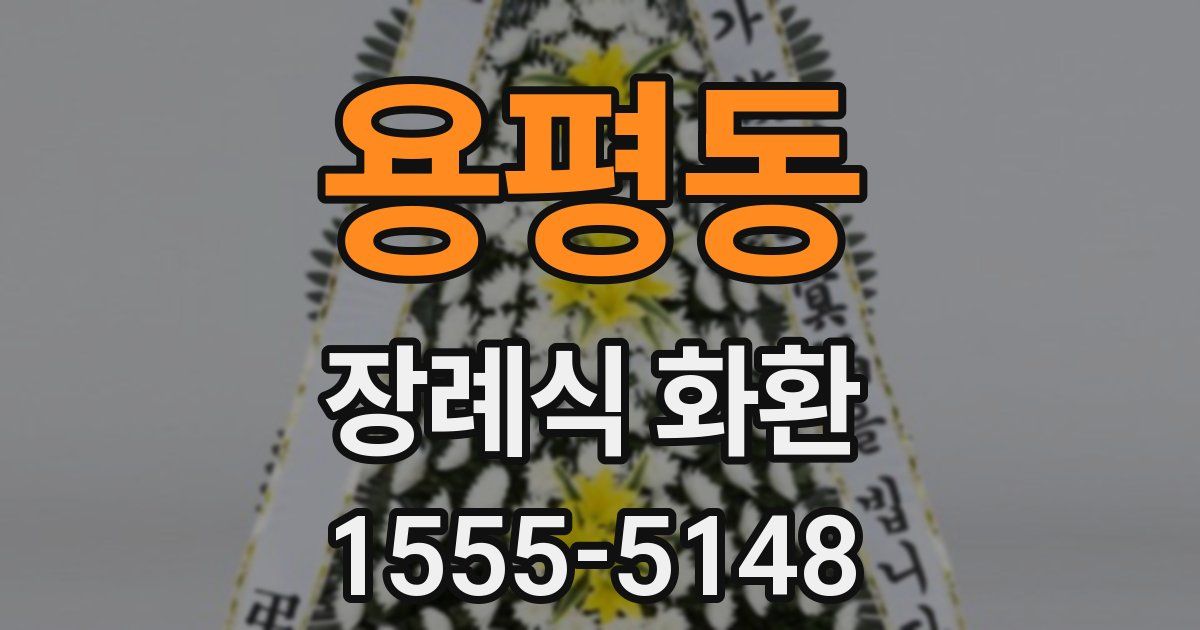 용평동 장례식 화환
