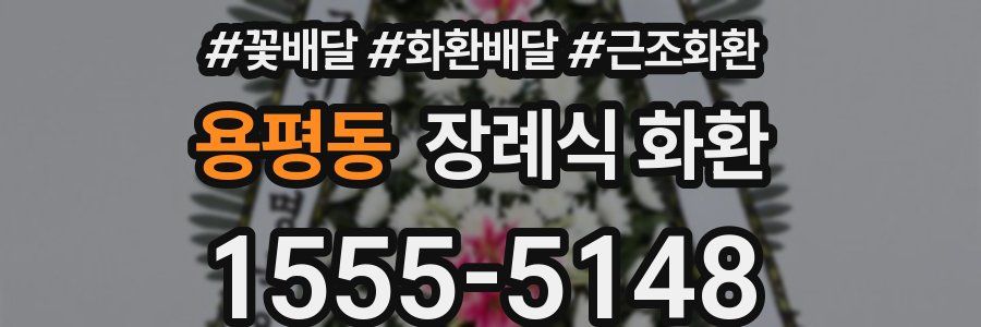 용평동 장례식 화환