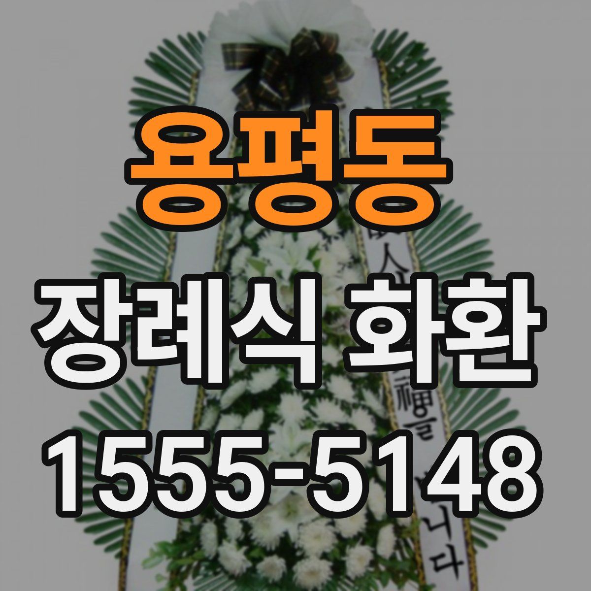 용평동 장례식 화환