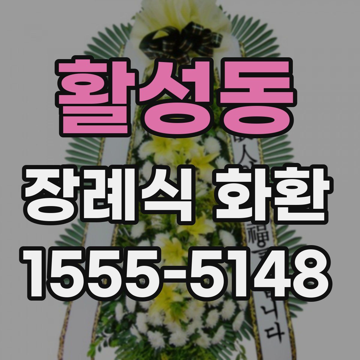 활성동 장례식 화환