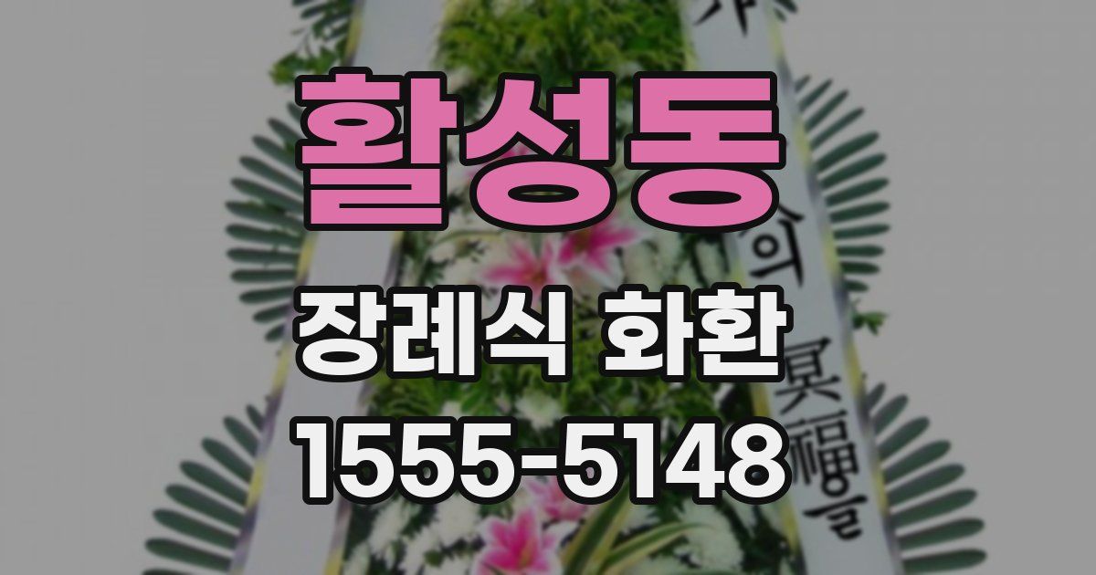 활성동 장례식 화환