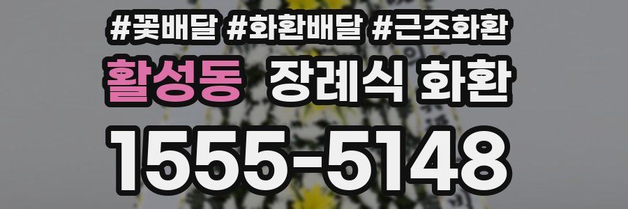 활성동 장례식 화환