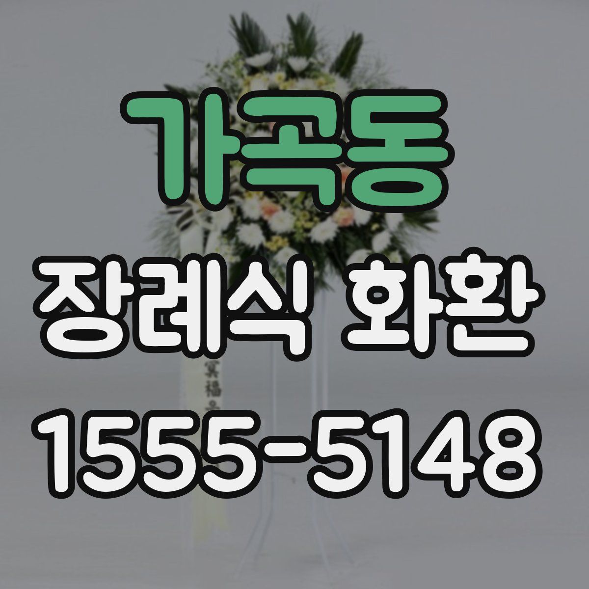 가곡동 장례식 화환